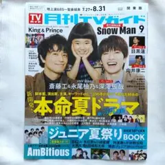 月刊TVガイド 2025年 9月号AmBitious 切り抜き