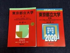東京都立大学 文系 赤本 2025、2020