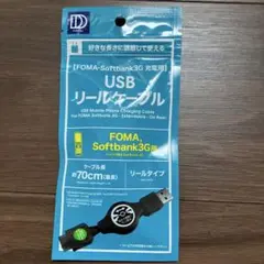 希少　新品未開封　FOMA、ソフトバンク3G 充電用USB リールケーブル