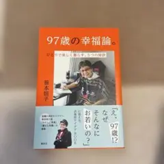 97歳の幸福論 筒本恒子著