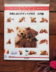 失敗しないテディベア作り : 利倉佳子のteddy bear lesson 入… 失敗しないテディベア作り : 利倉佳子のteddy bear lesson 入…