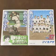 「おおきく振りかぶって」36巻、37巻 2冊セット