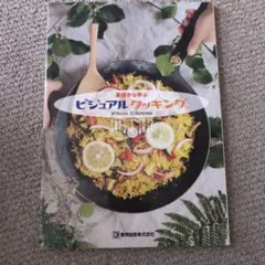 ビジュアルクッキング Visual Cooking