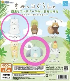 2個セット！すみっコぐらし　群馬 サファリパーク限定　マスコットボールチェーン