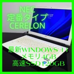 NEC定番Cerelon最新Windows11メモリ4GB高速SSD120GB