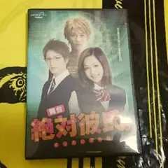 舞台「絶対彼氏」DVD★新垣里沙/青木玄徳/松岡卓弥