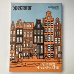 Spectator 日本列島オランダ化計画　vol.18