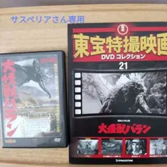 東宝特撮DVD 大怪獣バラン