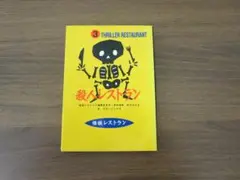 3　殺人レストラン THRILLER RESTAURANT