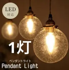 ペンダントライト 球体 気泡ガラス LED ダイニング 玄関 トイレ 北欧