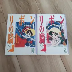 リボンの騎士 1.2