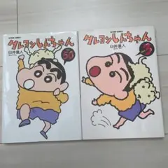 クレヨンしんちゃん 50巻　と　3巻