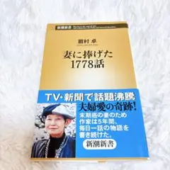 【匿名配送】【即日翌日発送】妻に捧げた1778話