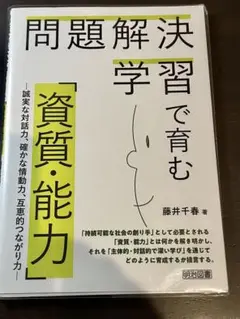 問題解決学習で育む「資質・能力」 誠実な対話力・確かな情動力・互恵的つながり力