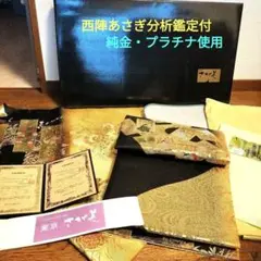 ☆西陣あさぎ分析書☆新品・未使用☆純金 プラチナ使用☆100万弱⇒14万4千☆