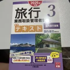 旅行業務取扱管理者試験テキスト 2025年版