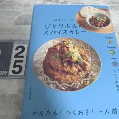ひとりぶんのスパイスカレー
