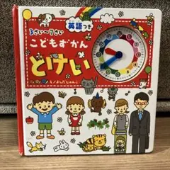 こどもずかん : とけい : 3さい～7さい : 英語つき