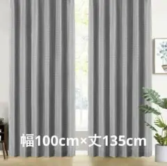 新品✨ カーテン 1級遮光 100 x 135 グレー 洗濯可能 2枚組