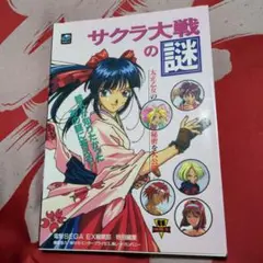 サクラ大戦の謎 太正乙女の秘密を大公開!