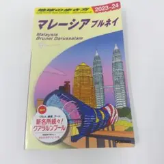 D19 地球の歩き方 マレーシア ブルネイ 2023～2024