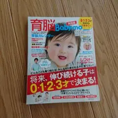 育脳Baby―mo 0・1・2・3才 今日からできること