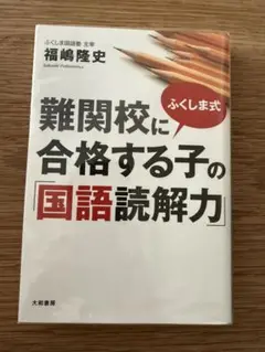 難関校に合格する子の国語読解力
