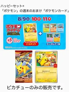 ハッピーセット「ポケモンカード」ピカチューのみ