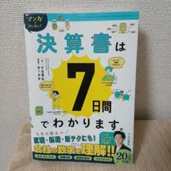 決算書は7日間でわかります