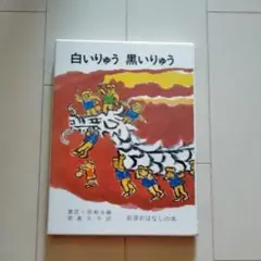 白いりゅう 黒いりゅう 中国のたのしいお話
