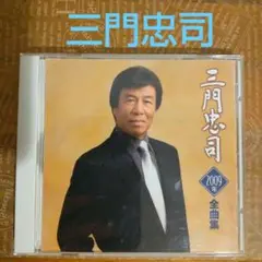 三門忠司 CD 全曲集 2009