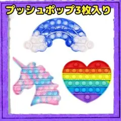 プッシュポップ スクイーズ玩具 3枚入り