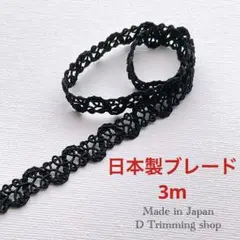 工場直販価格【日本製】3m☆アラベスク柄ブレード　エレガント　ブラック