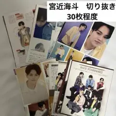 宮近海斗　トラビスジャパン　雑誌切り抜き