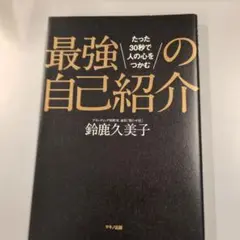 最強の自己紹介 たった30秒で人の心をつかむ