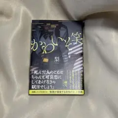かわいそ笑