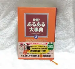 発掘!あるある大事典 3