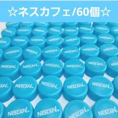 ☆ネスカフェ☆ペットボトルキャップ☆ [60個]