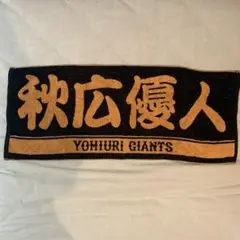 巨人　読売ジャイアンツ　秋広優人　野球　応援　タオル