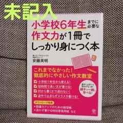 小学校6年生までに必要な作文力が1冊でしっかり身につく本