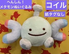 2025年最新】へんしんメタモン コイルの人気アイテム - メルカリ