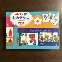 【美品】おみせやさんカード２　五味太郎