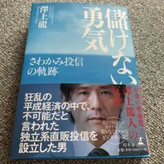 勇気を出せない 澤上龍著