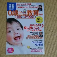 0歳からはじめる教育の本 3歳までにすべきこと