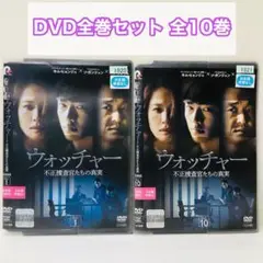 ウォッチャー ～不正捜査官たちの真実～　DVD全巻セット　全巻　韓流/韓国ドラマ