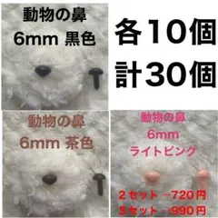 動物の鼻　三角鼻　アニマルノーズ　さし鼻　さし目　6mm MIX 各10個