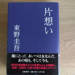 片想い 東野圭吾【初版本】