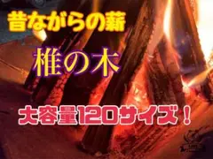 椎の木薪120サイズ