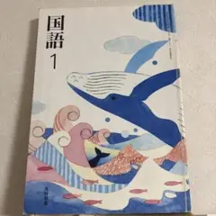 国語 1 光村図書