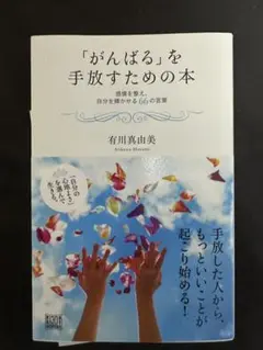 「がんばる」を手放すための本